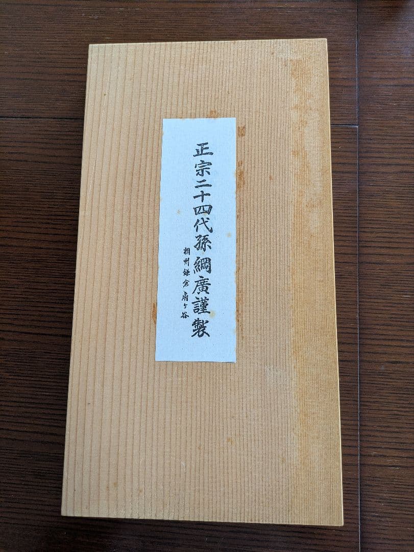 包丁３点＋砥石セット　鎌倉　正宗工芸美術製作所