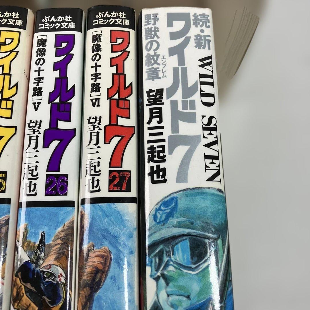 ワイルド7 文庫コミック 全巻 ＋ 関連本 ぶんか社