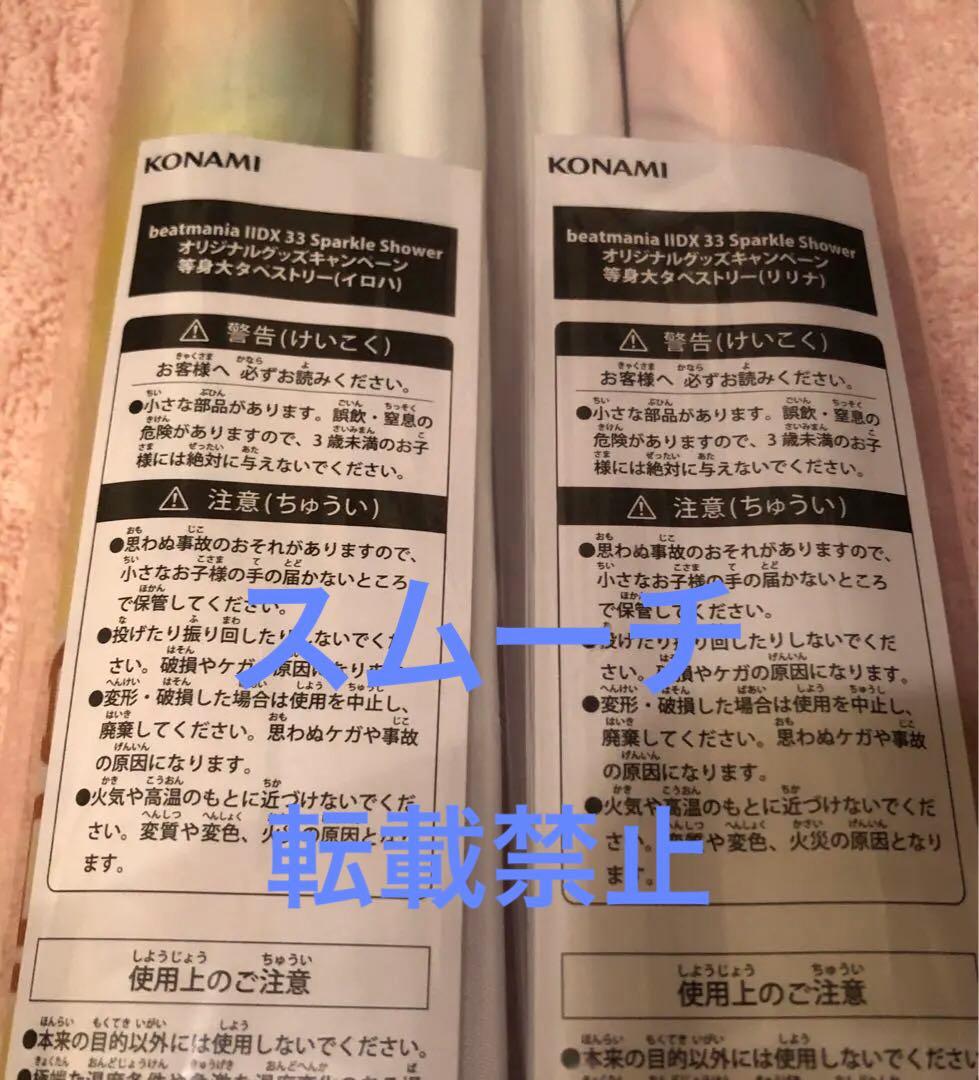 2点セット 等身大 タペストリー イロハ リリナ beatmania IIDX