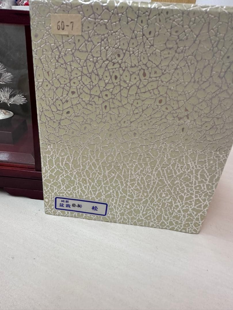 純銀製 「松」　 置物 光明作