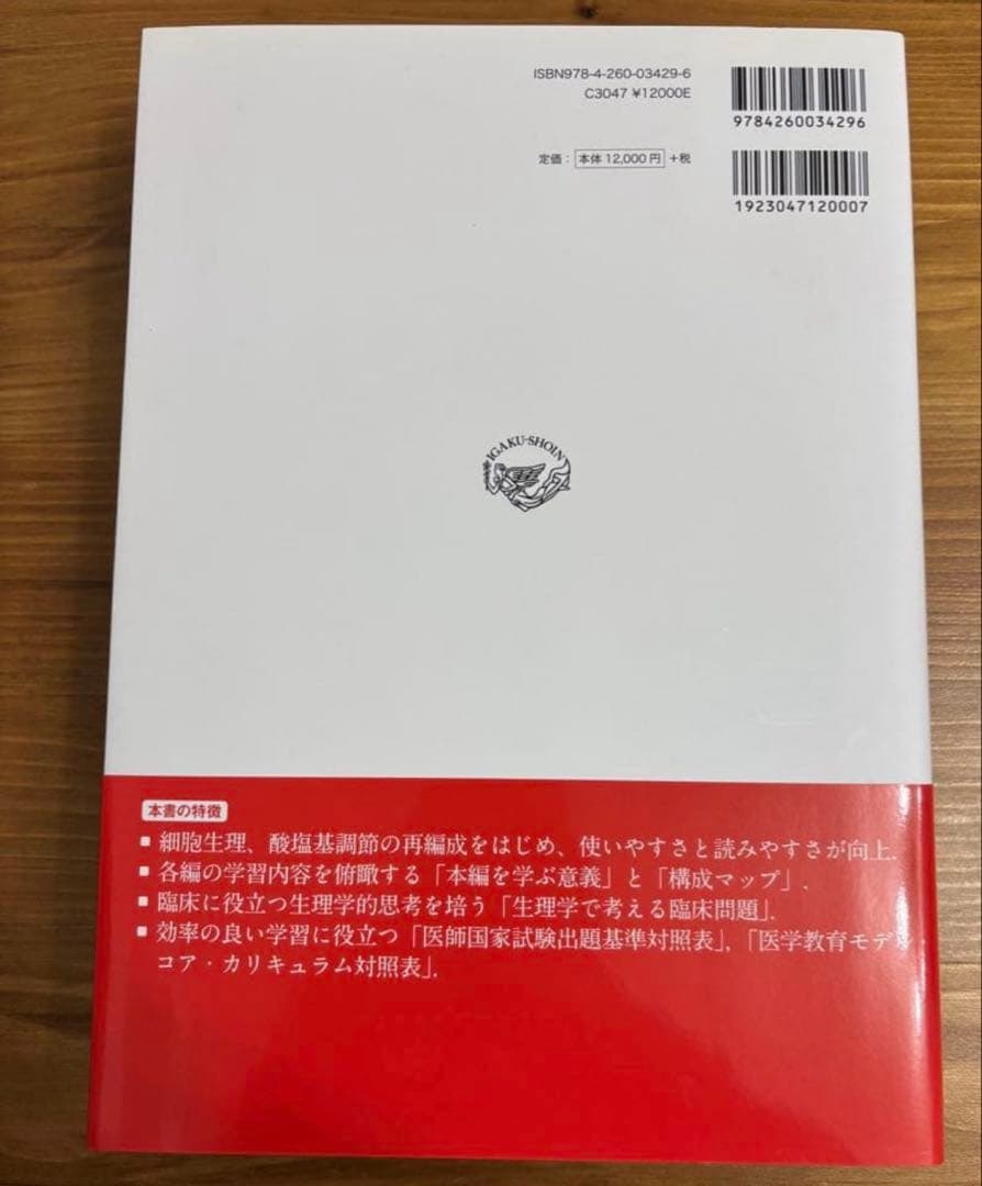 【新品】標準生理学　第9版