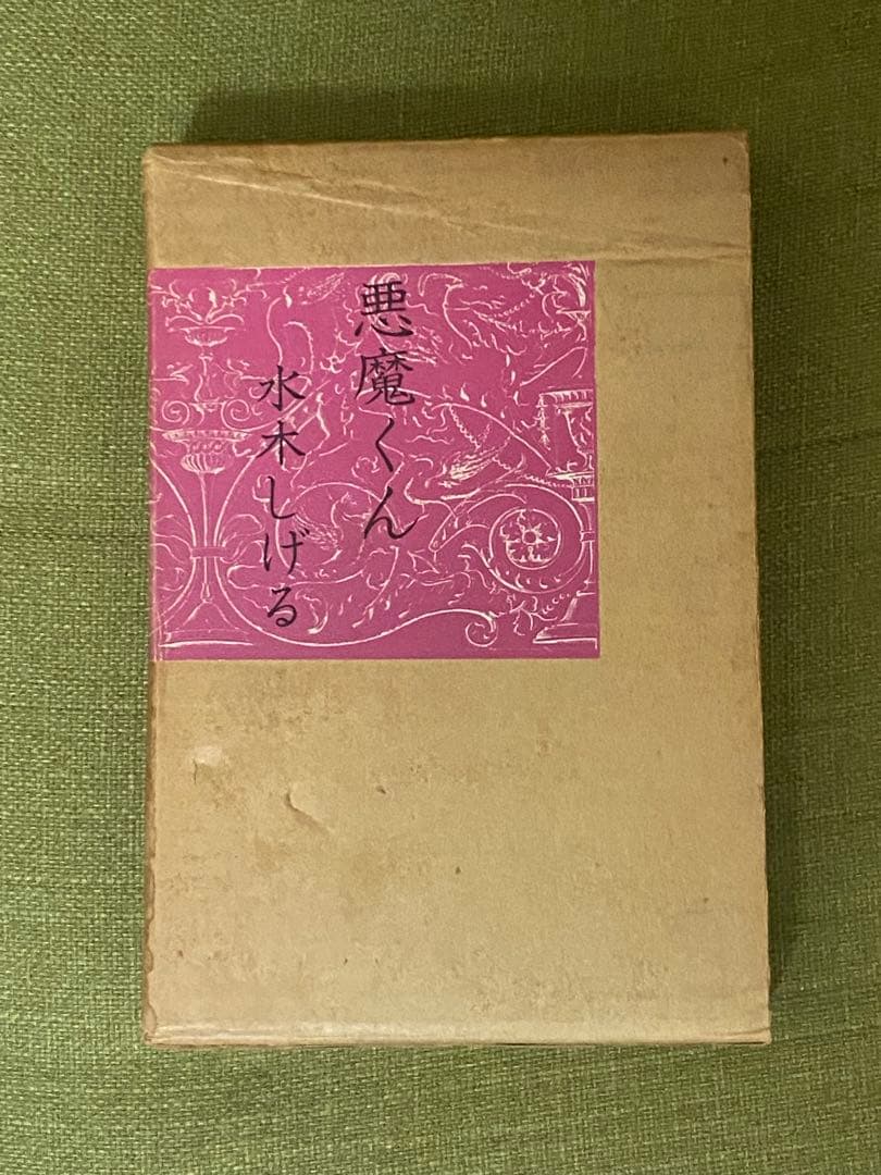 悪魔くん　北冬書房　水木しげる　直筆サイン