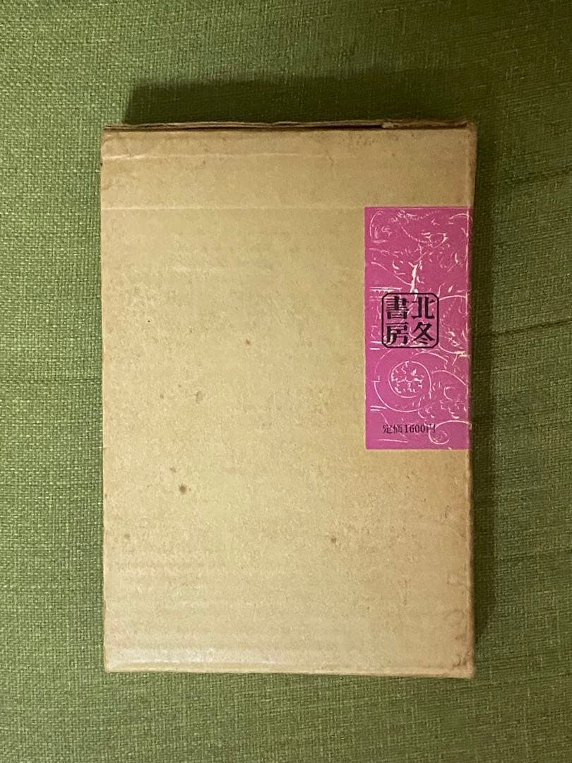 悪魔くん　北冬書房　水木しげる　直筆サイン