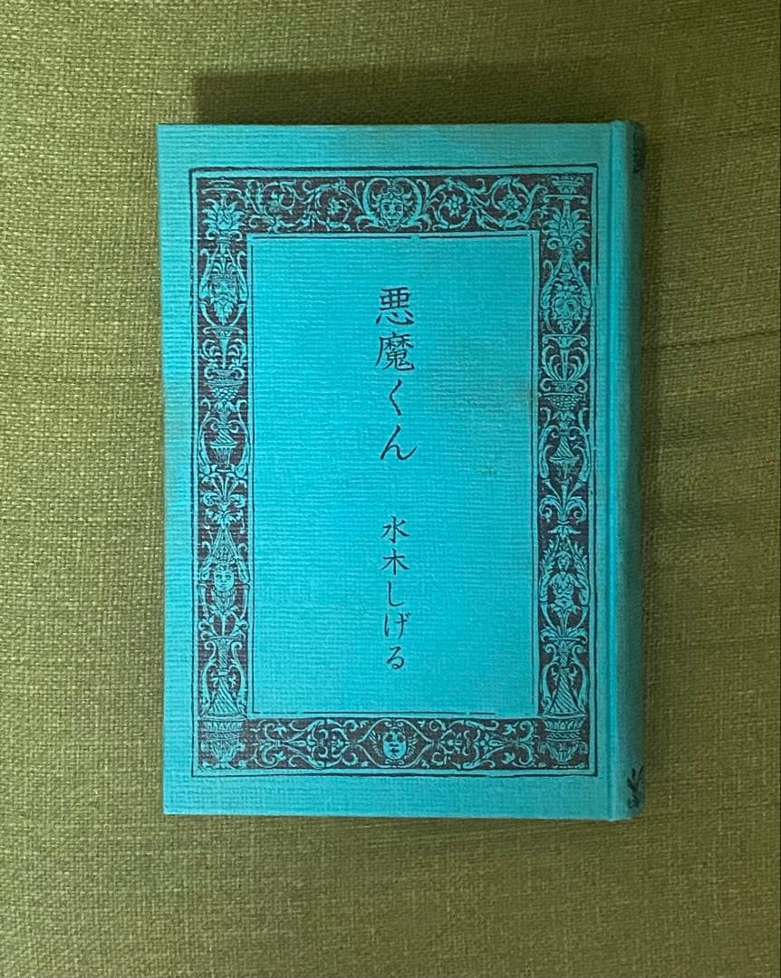 悪魔くん　北冬書房　水木しげる　直筆サイン