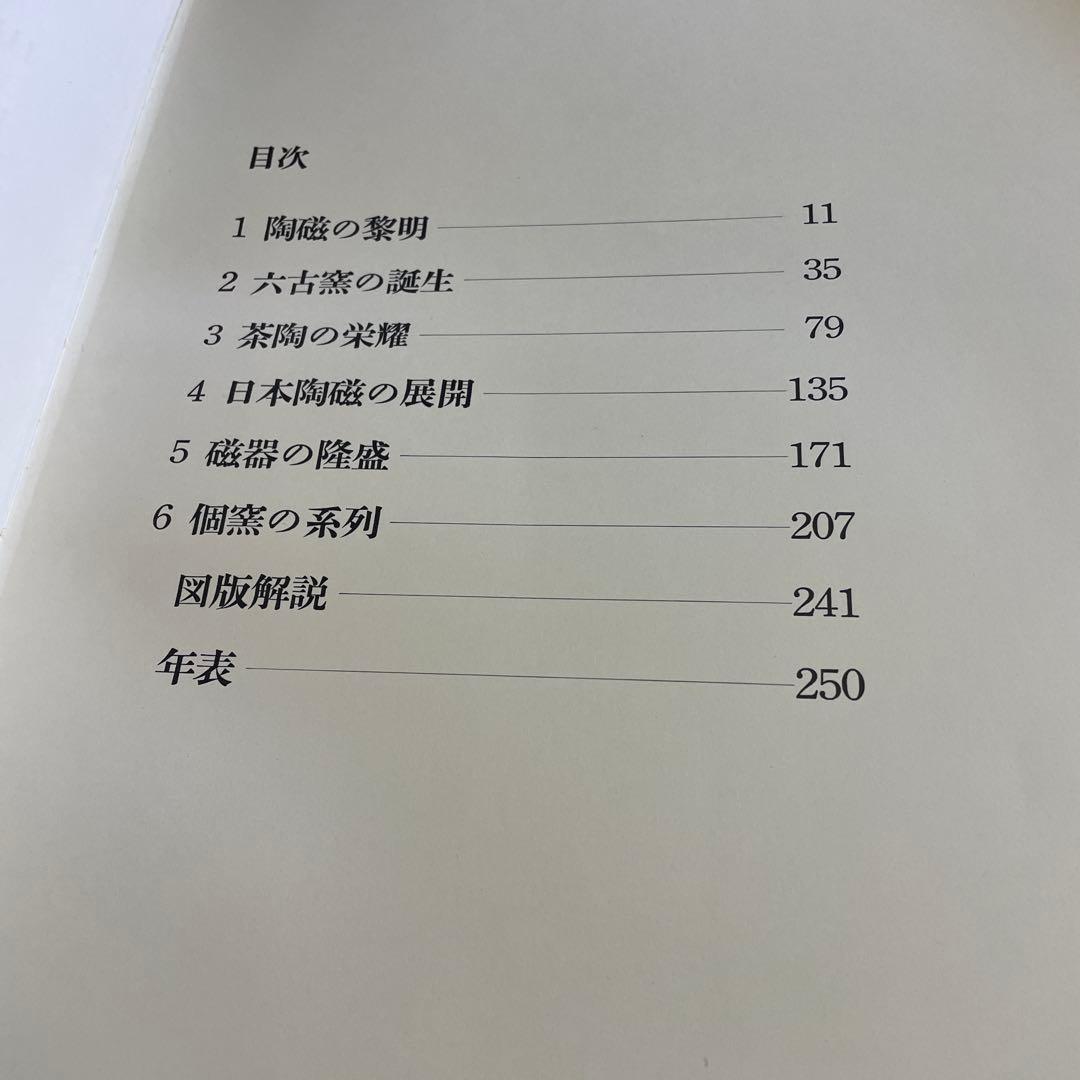 ♦️♦️♦️♦️日本陶磁の伝統♦️小山冨士夫
