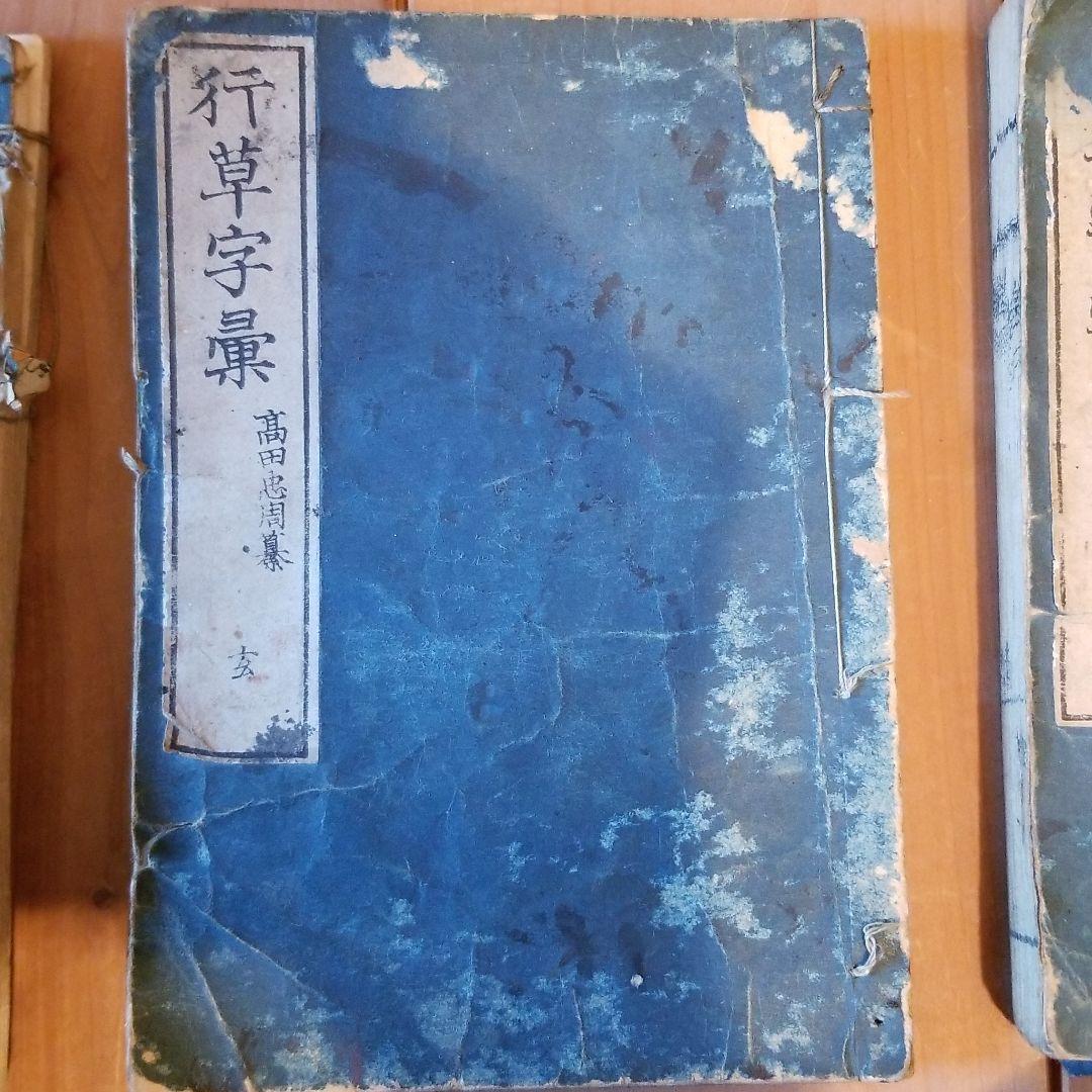 行草字集　4巻セット