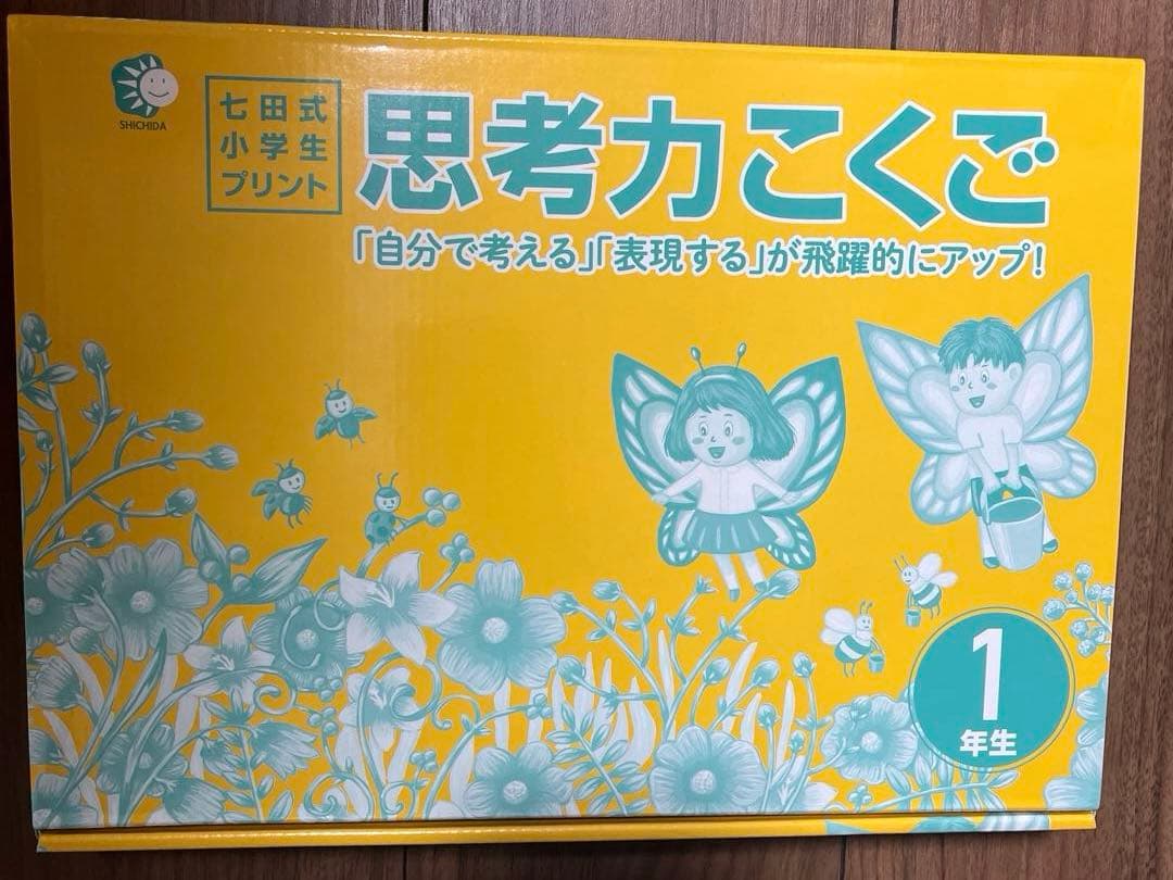 七田式プリント　小学1年生　3科目セット　国語　算数　右脳