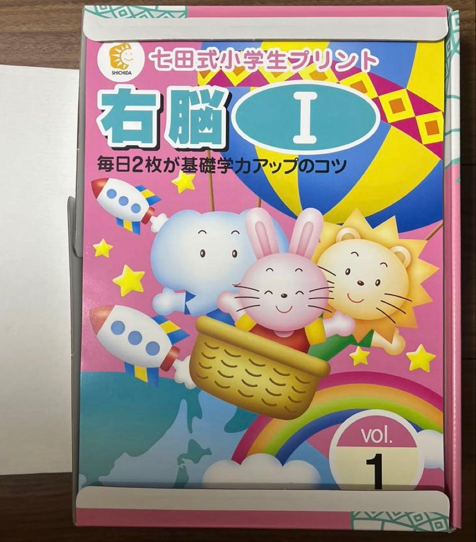 七田式プリント　小学1年生　3科目セット　国語　算数　右脳