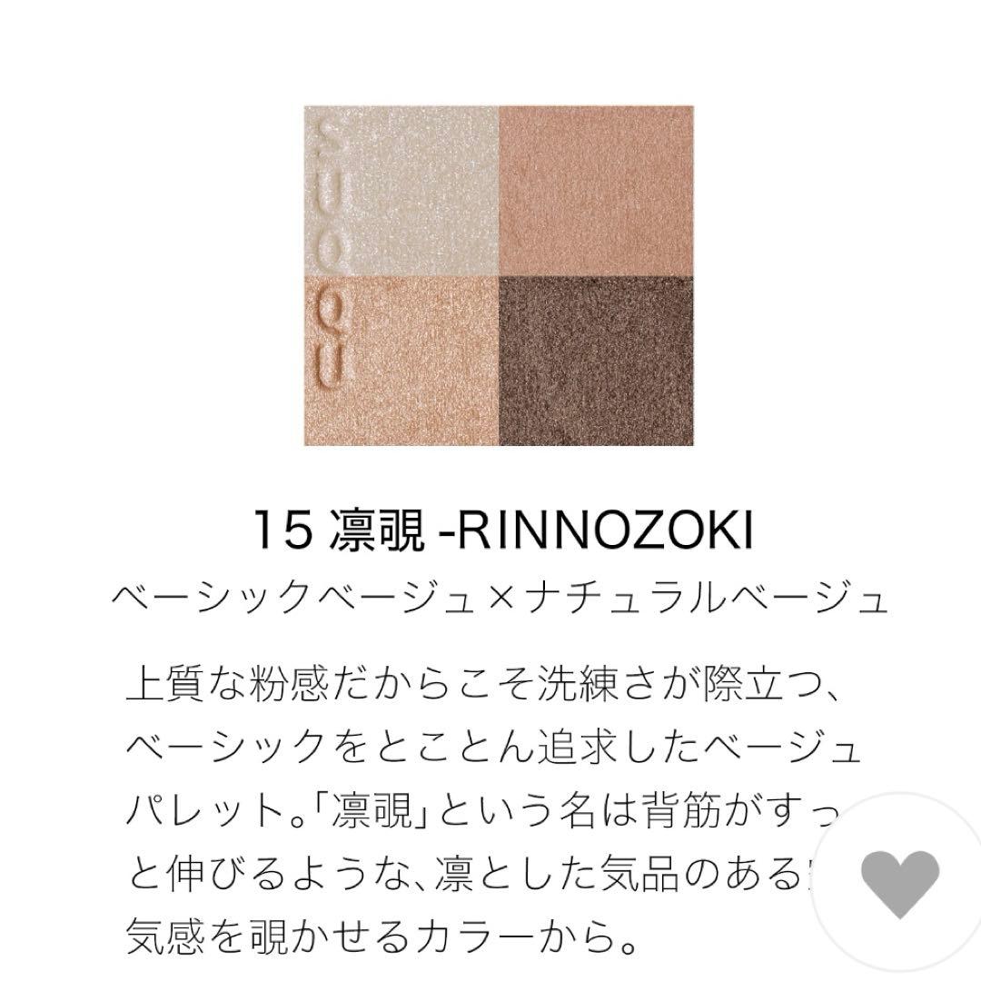 【試供品おまけ付】SUQQU　シグニチャーカラーアイズ　15凛覗