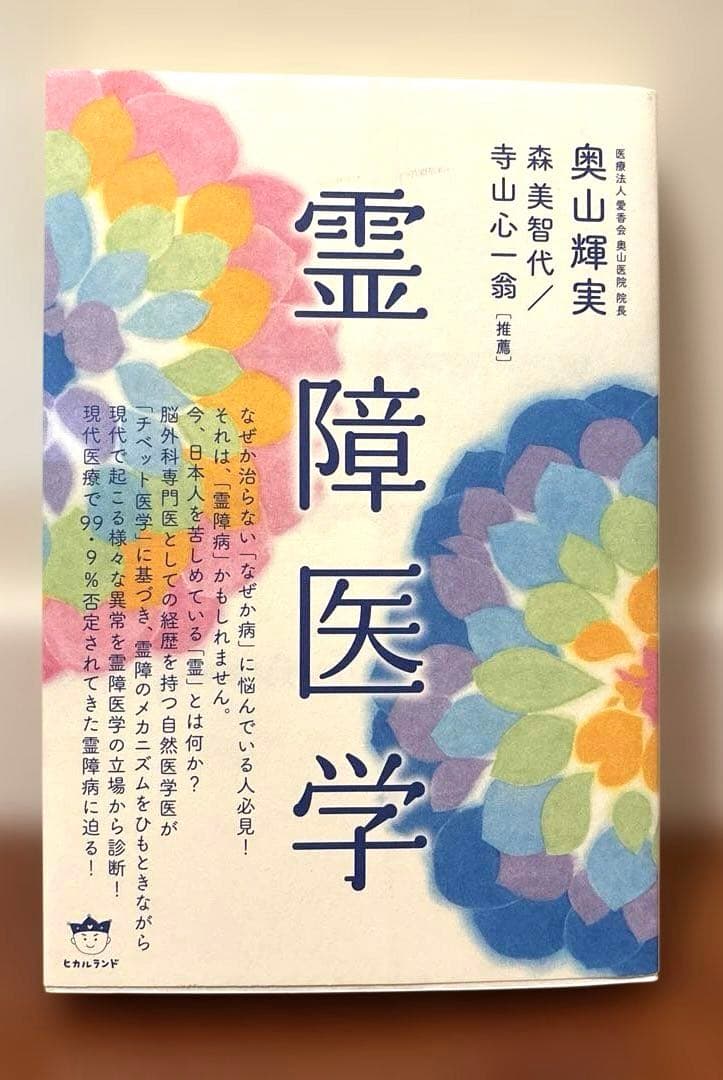 菩薩医学　龍神医学　黄泉医学　幽幻医学　霊障医学　地底医学　地蔵医学　龍神覚醒術