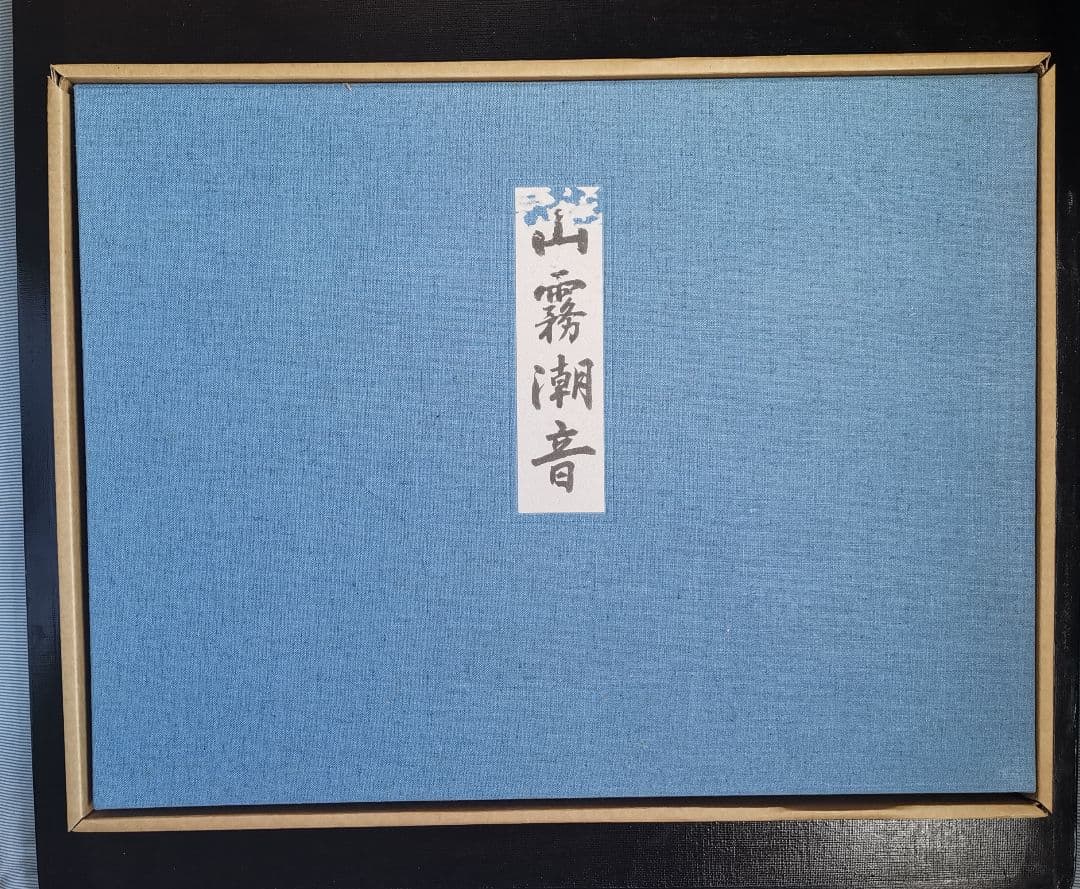 山霧潮音 東山魁夷 大判アートブック