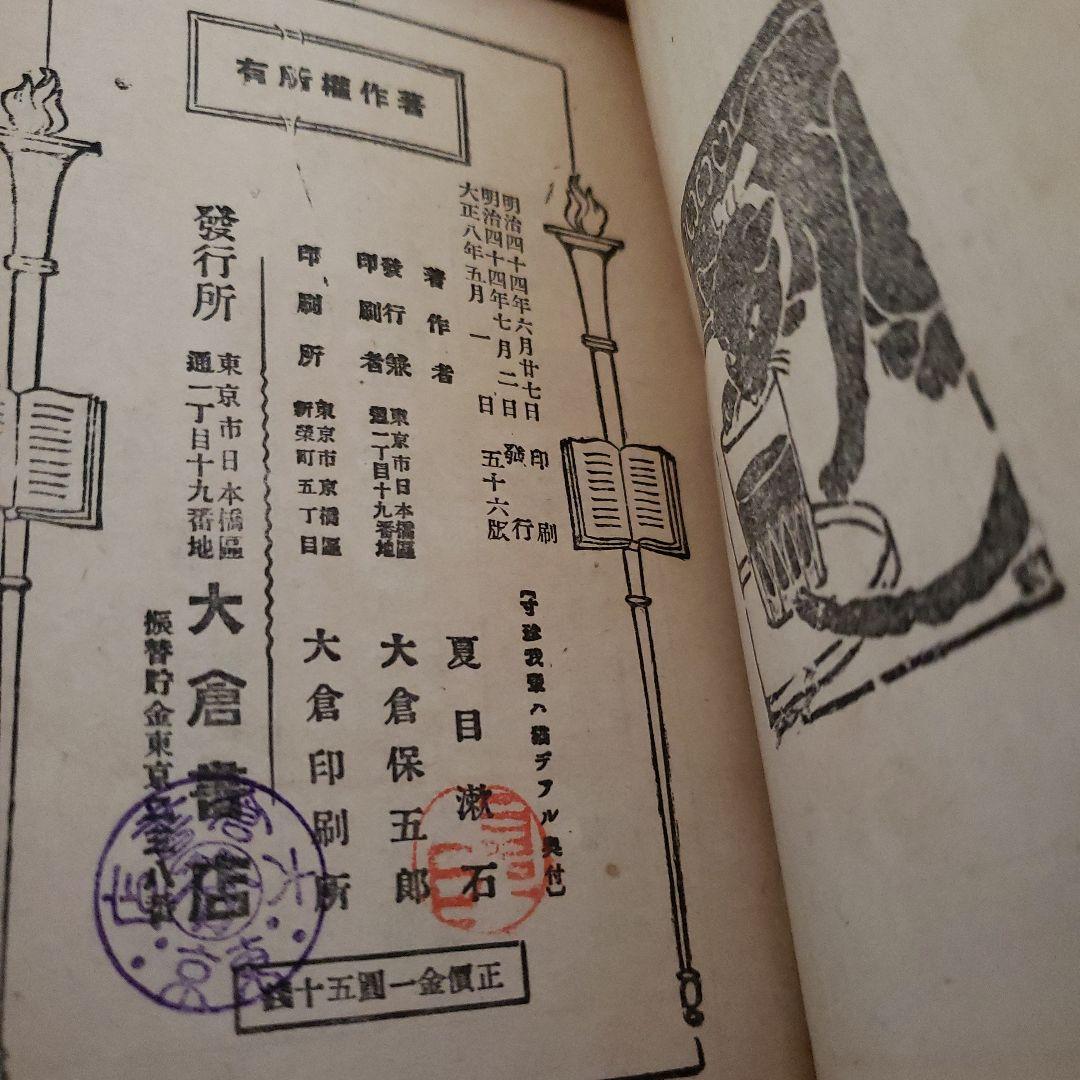 吾輩ハ猫デアル「吾輩は猫である」夏目漱石 大倉書店