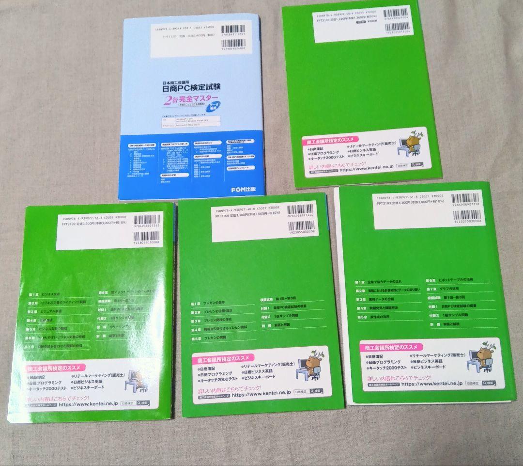 日商PC検定試験2級テキスト&問題集セット