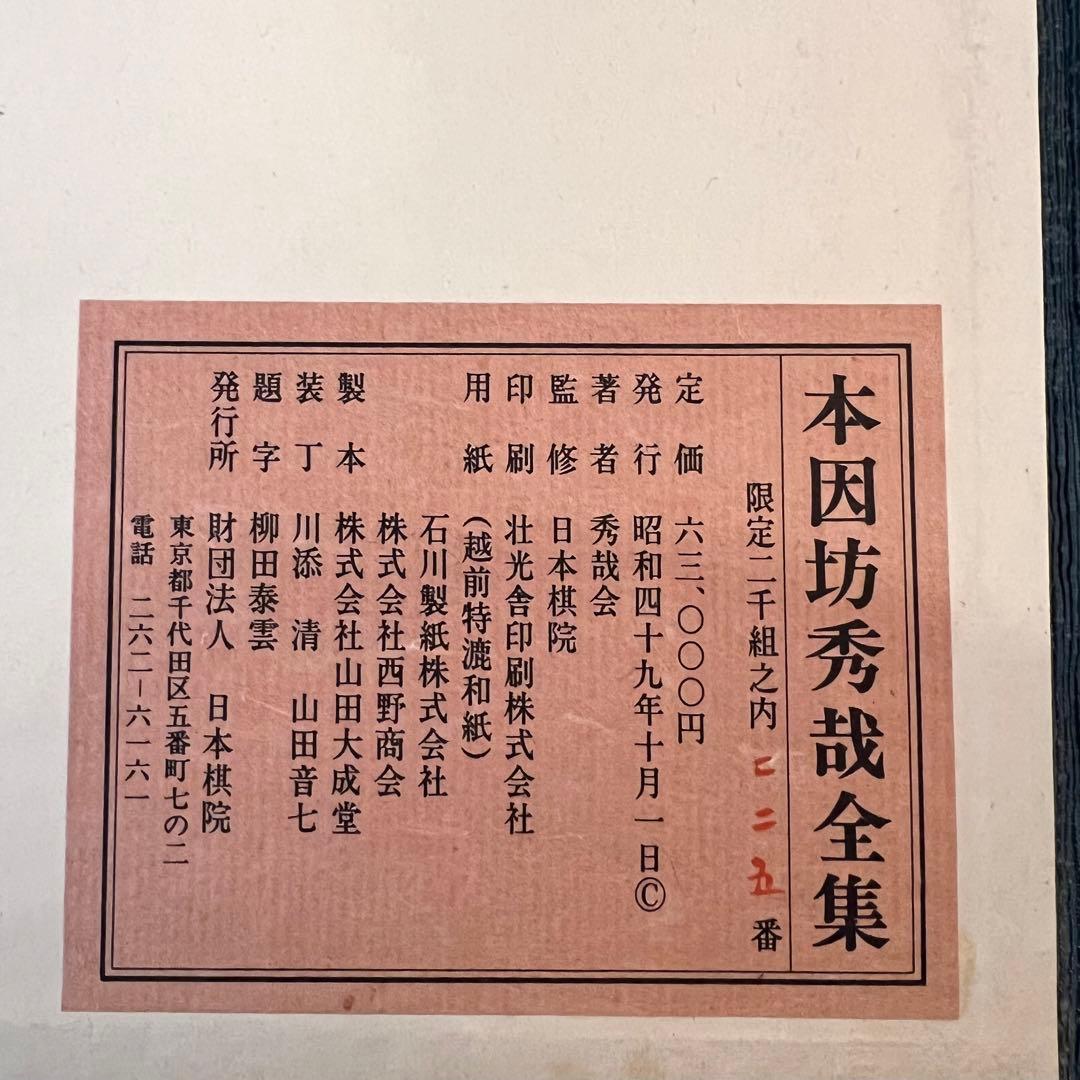 囲碁 本因坊秀哉 全集 全6巻　定価63000円