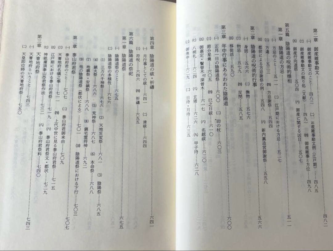 近世陰陽道史の研究　遠藤克己　未来工房