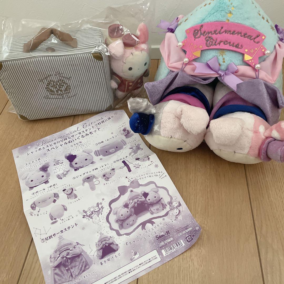 センチメンタルサーカス スペシャルぬいぐるみセット