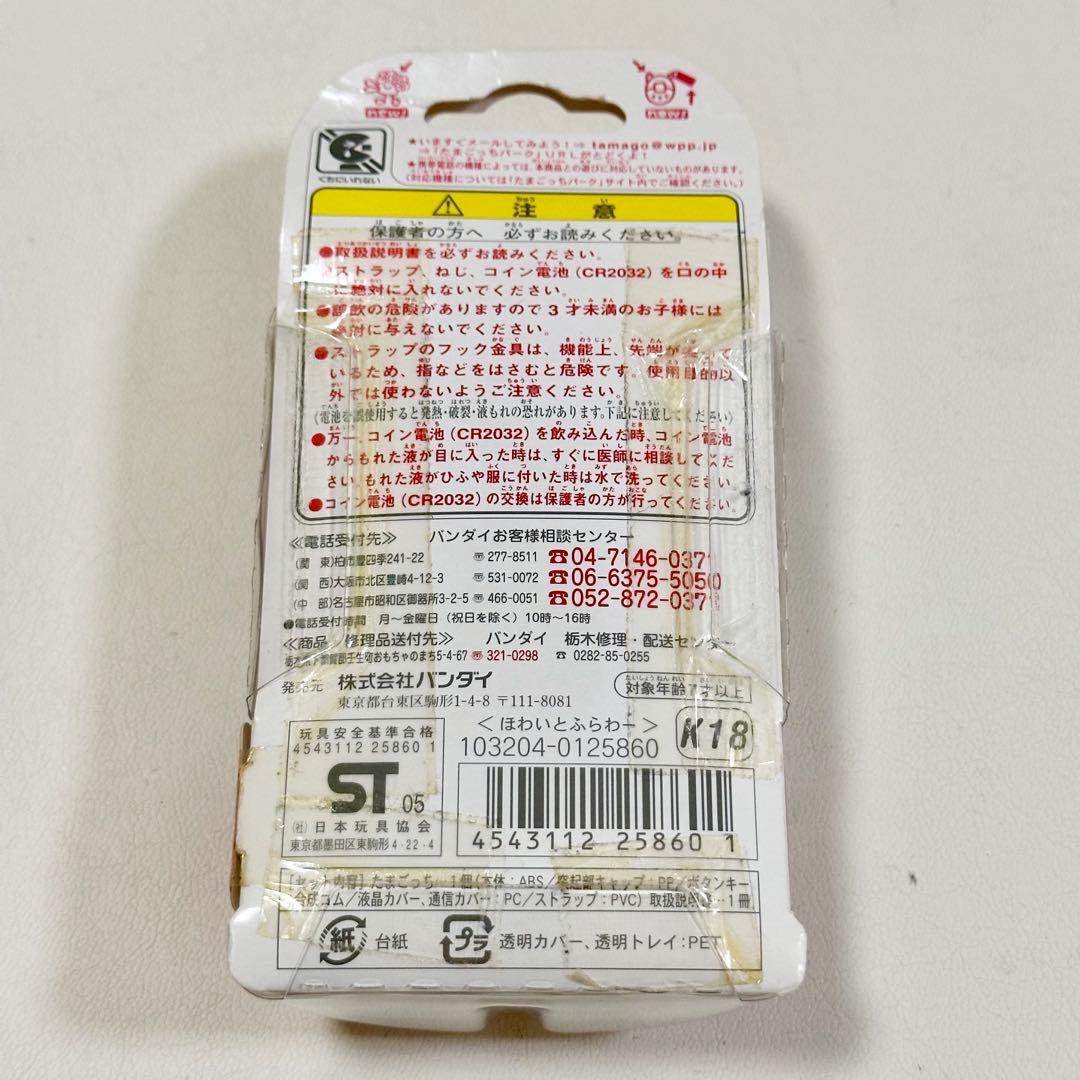 【未開封】祝 ケータイかいツー！ たまごっち ほわいとふらわー