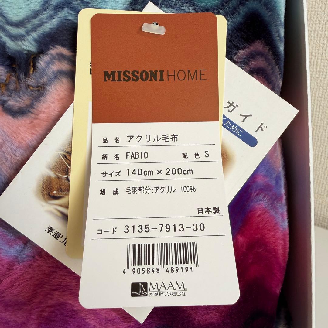 未使用　タグ付き　ミッソーニホーム　アクリル毛布　140cm×200cm 日本製