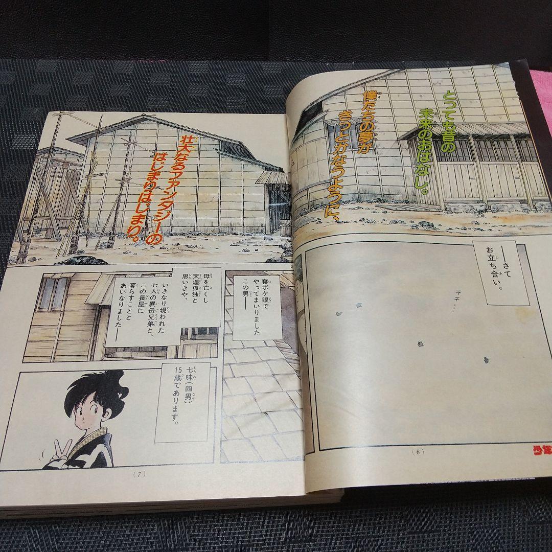 週刊少年サンデー 1990年6号※うしおととら 新連載 藤田和日郞