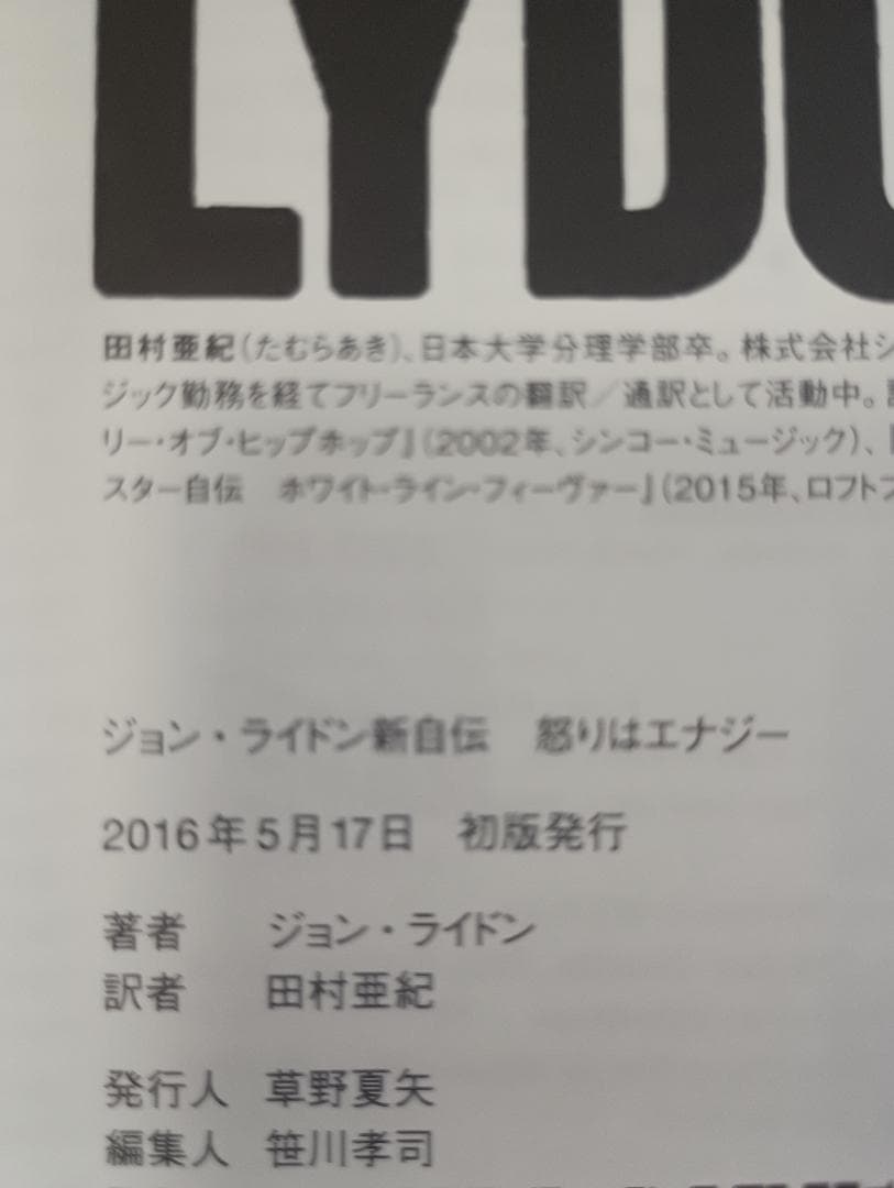 ジョン・ライドン新自伝　怒りはエナジー 　ジョン・ライドン／著　田村亜紀／訳