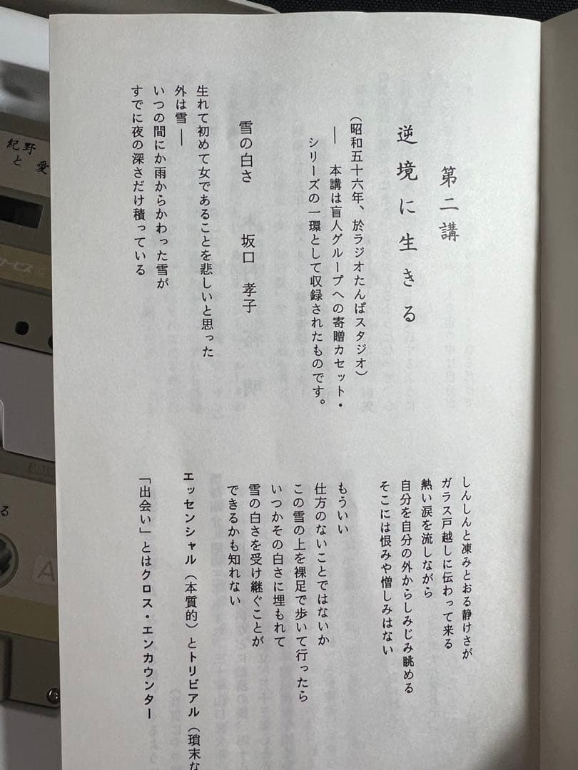 紀野一義 講演「逆境に生きる」カセットテープ 5本セット 入手困難品◆