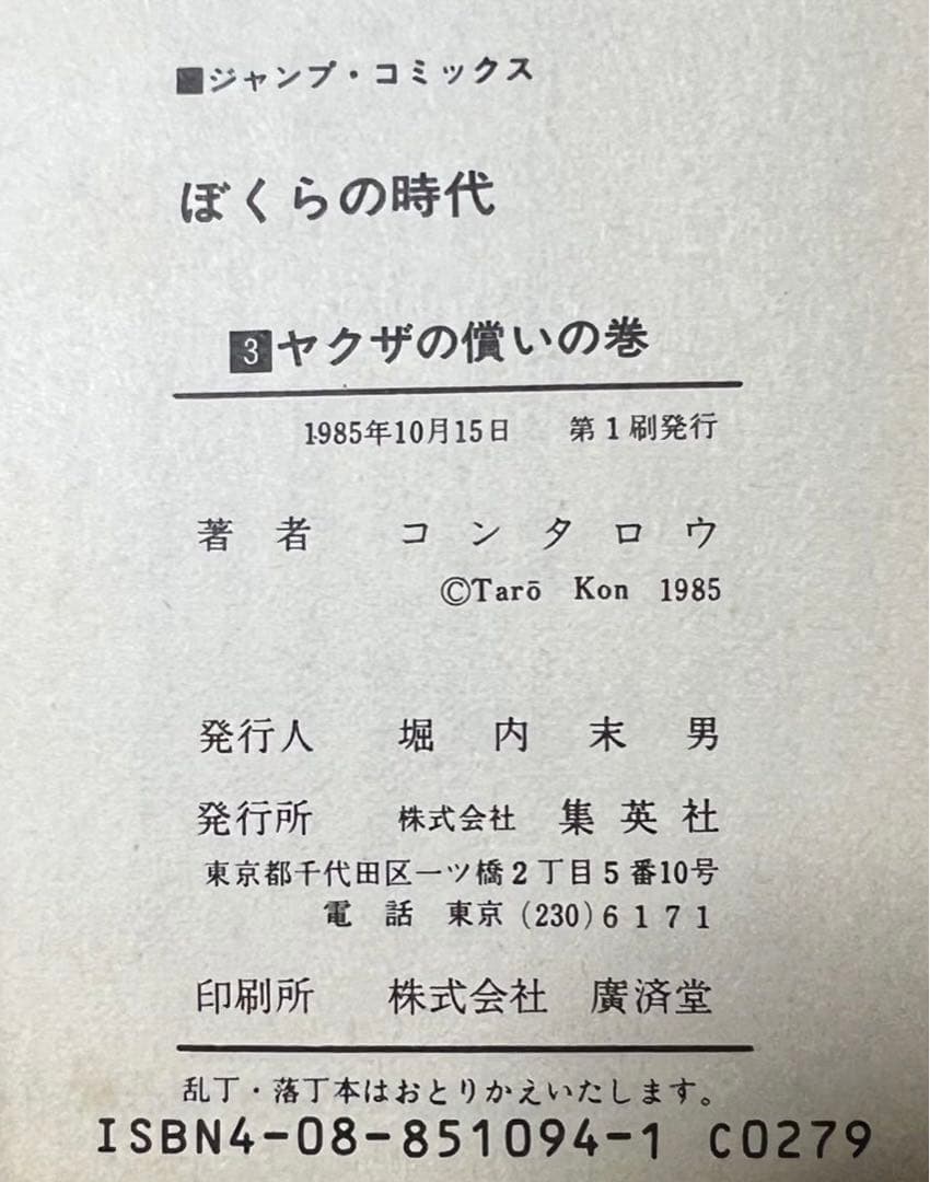 【集英社】コンタロウ劇場・ぼくらの時代 / コンタロウ