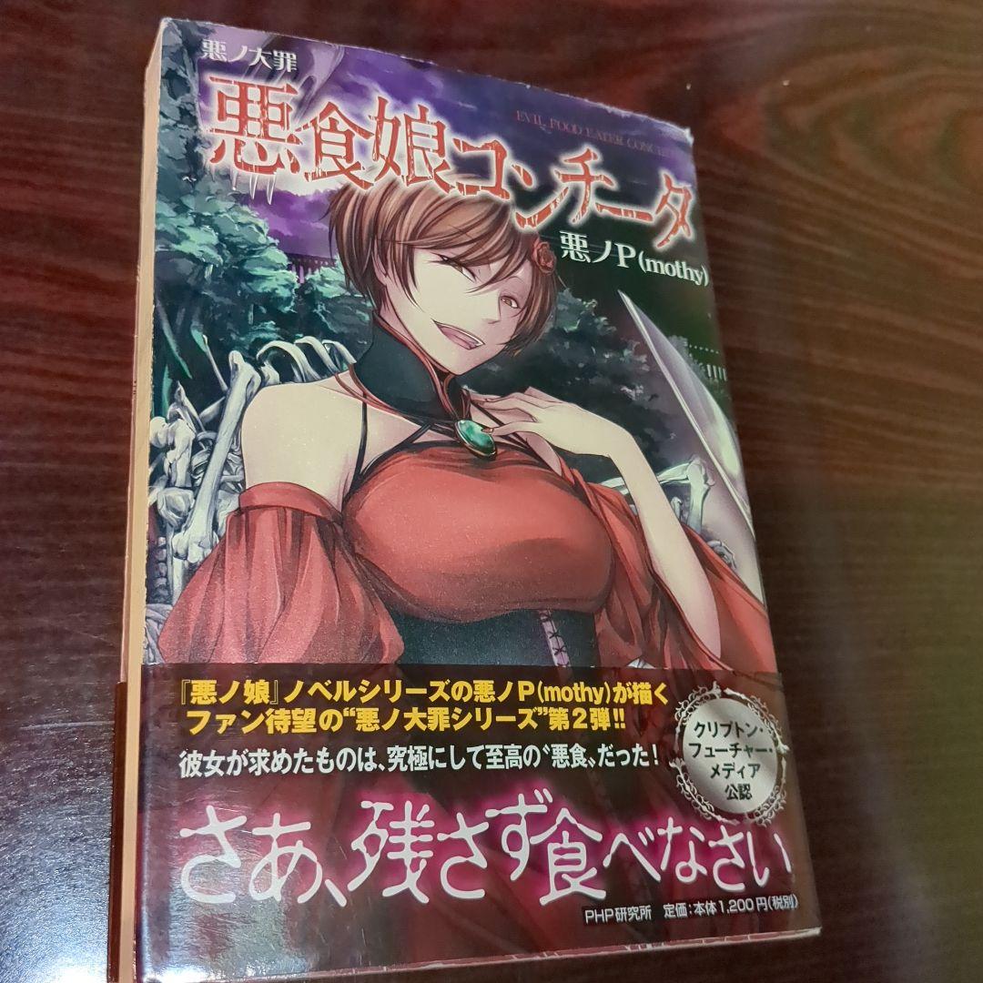 悪ノ大罪 悪食娘コンチータ　等計6冊セット