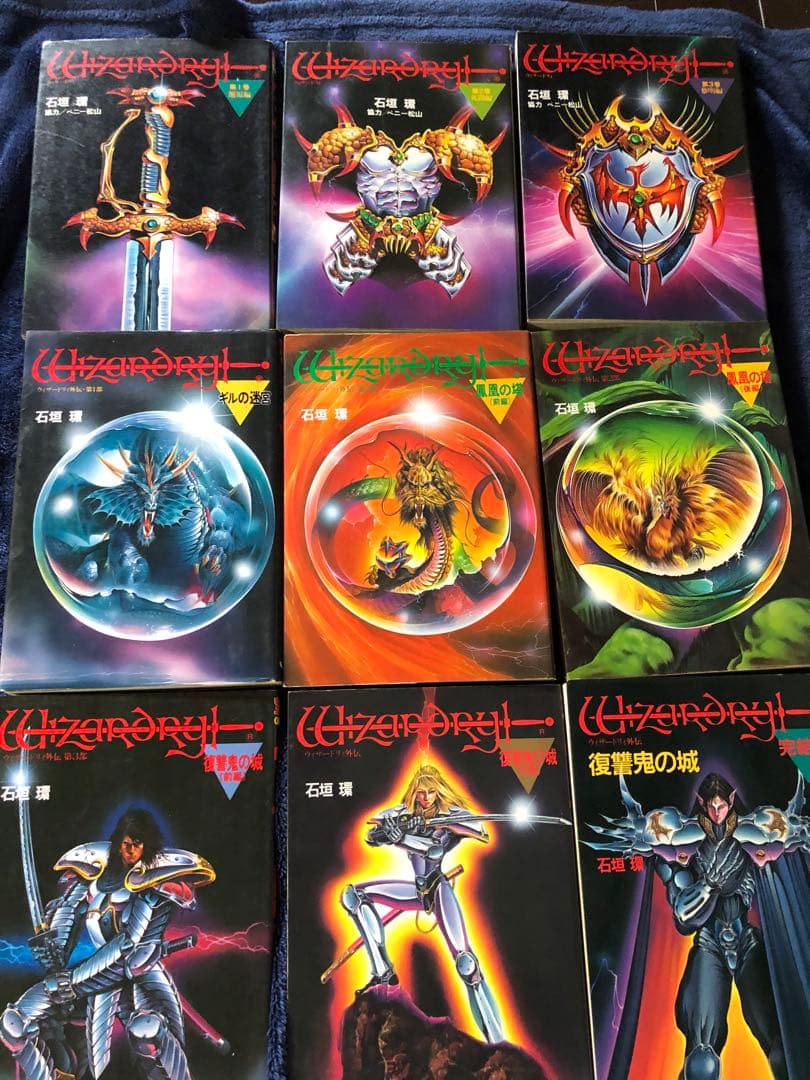 ウィザードリィ　　9巻セット