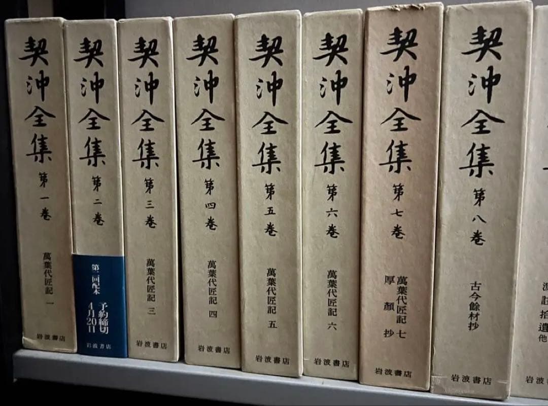 岩波書店　契沖全集 全16巻セット