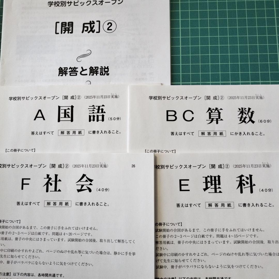 学校別サピックスオープン　開成①②