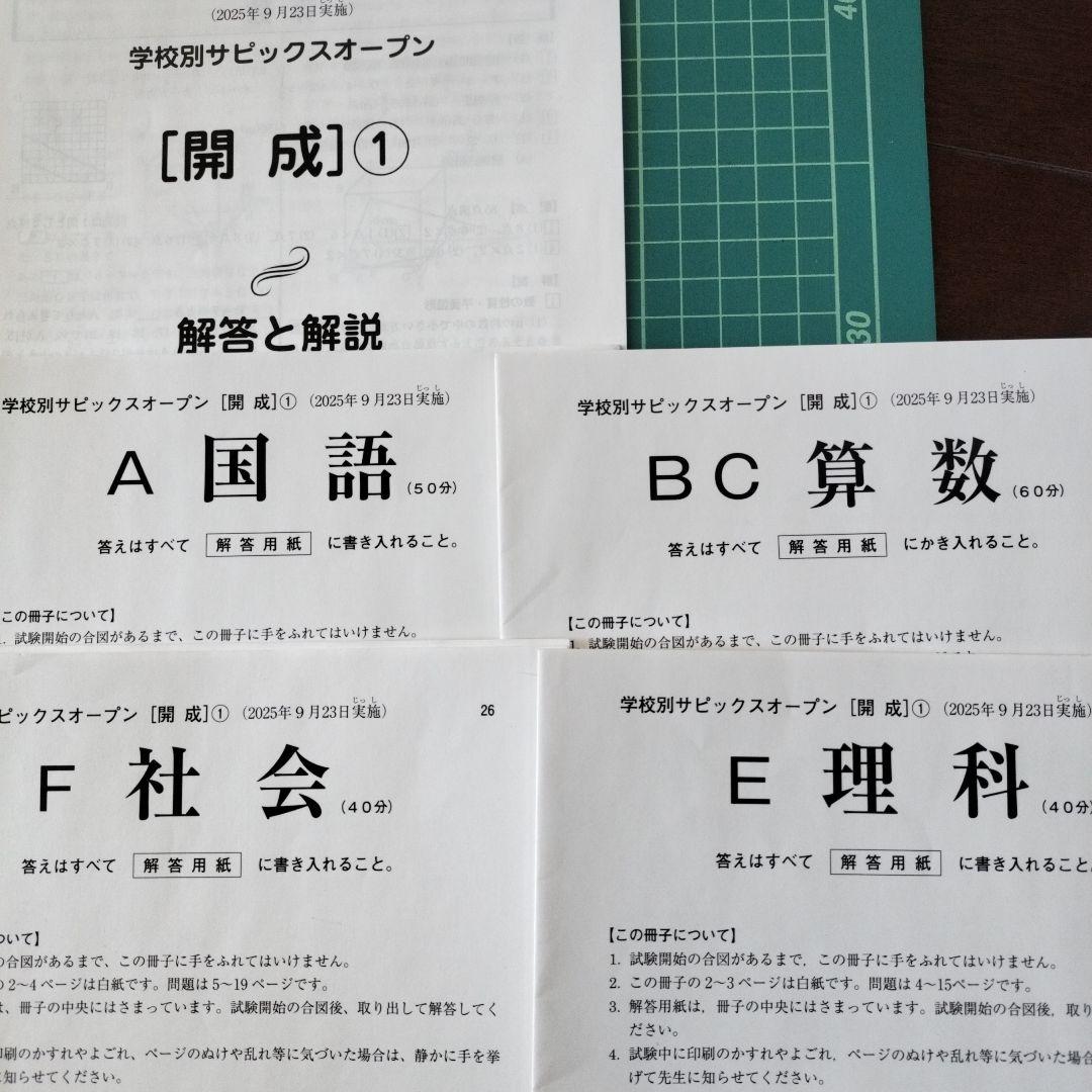 学校別サピックスオープン　開成①②