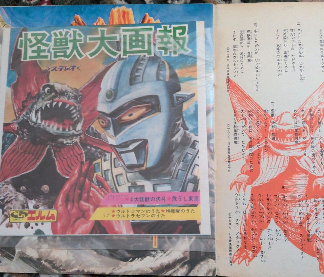 怪獣大画報 ステレオ ELJM-3311　レコード