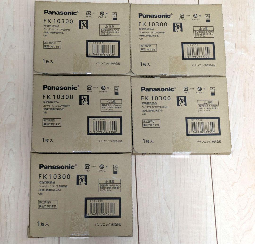 新品、未開封❗LED誘導灯 C級 避難口表示板5セット