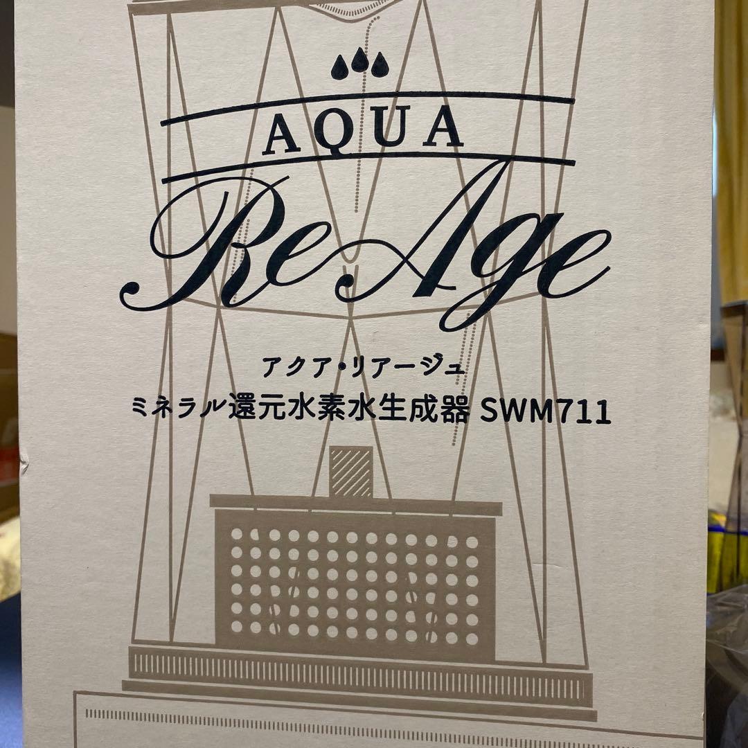 AQUA ReAge アクア・リアージュ　ミネラル還元水生成器 SWM711