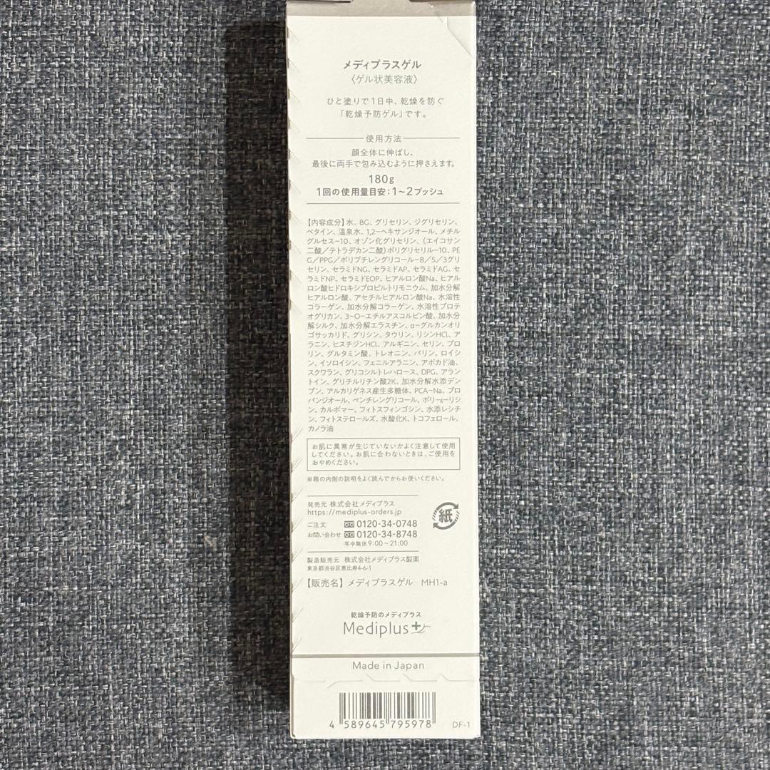☆新品未開封☆ メディプラスゲル ゲル状美容液 180g 3本セット
