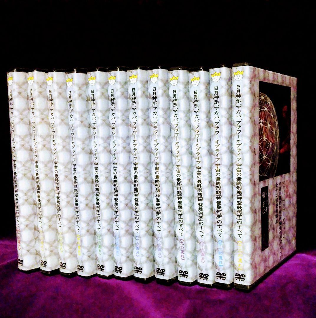【DVD】宇宙の最終形態「神聖幾何学」のすべて・全12回連続講座  全12巻