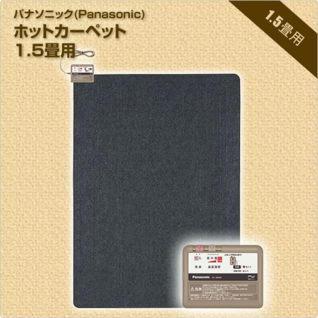 パナソニック ホットカーペット 1.5畳用　Panasonic 安心　節電　大手