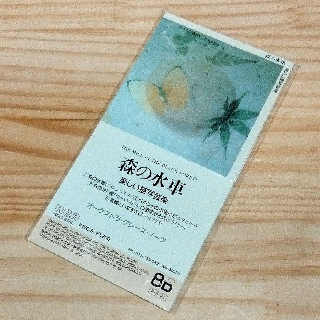 「森の水車 - 楽しい描写音楽 - 」シングルCD