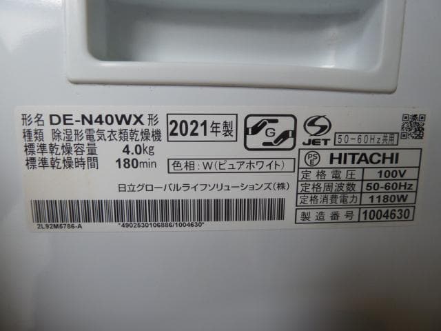 中古 日立 衣類乾燥機 DE-N40WX 2021年 乾燥容量 4.0kg