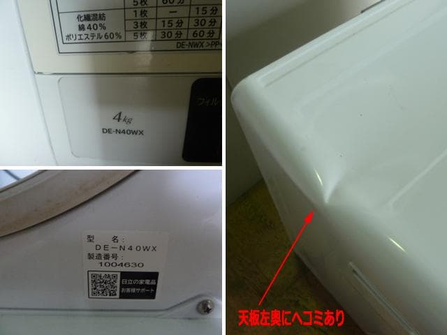 中古 日立 衣類乾燥機 DE-N40WX 2021年 乾燥容量 4.0kg