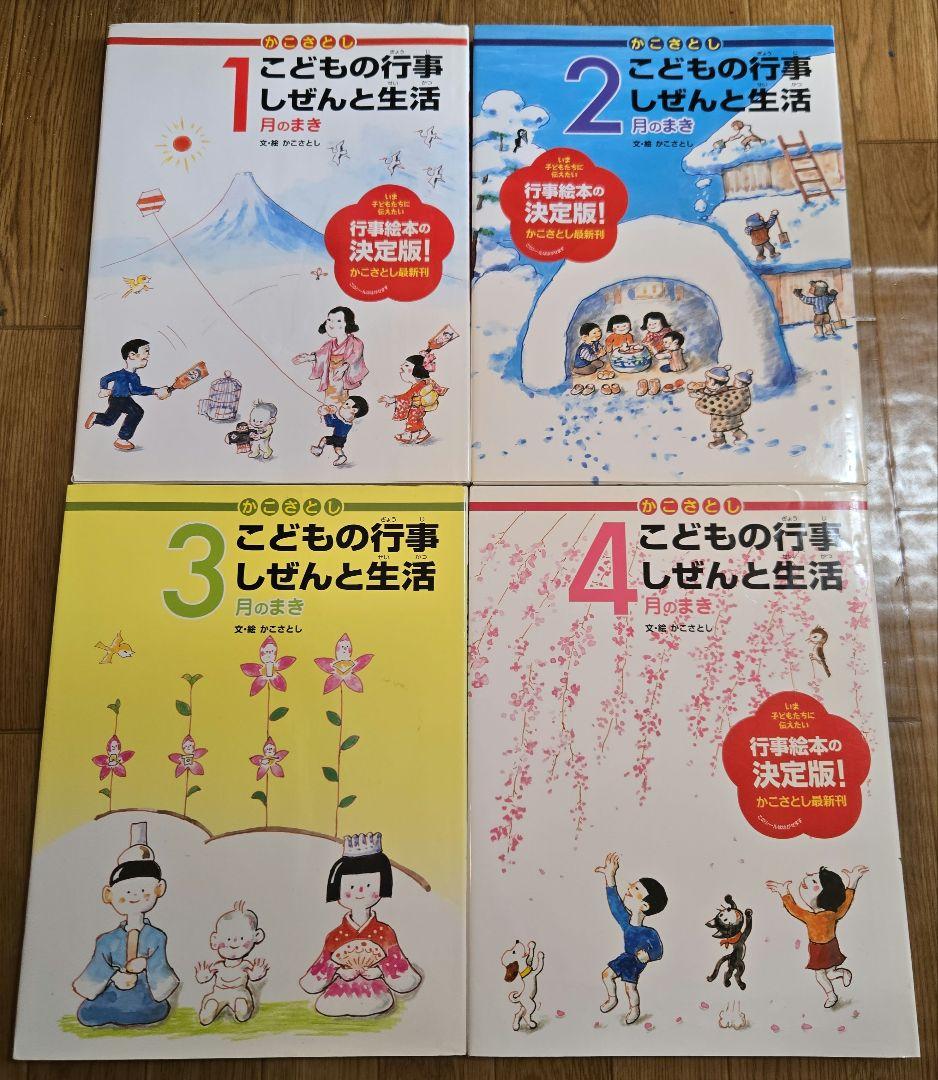 かこさとし　こどもの行事 しぜんと生活　全12巻