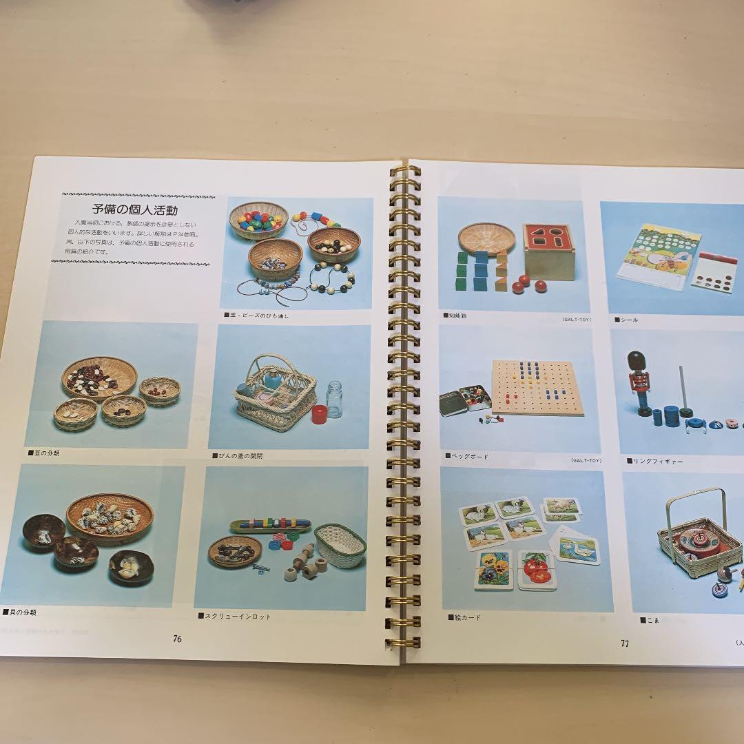 モンテッソーリ教育　第二巻　理論と実践