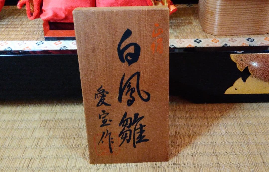 白鳳雛 愛宝作　雛人形二段飾　高月付き NCNR【岐阜県 手渡し交渉可】