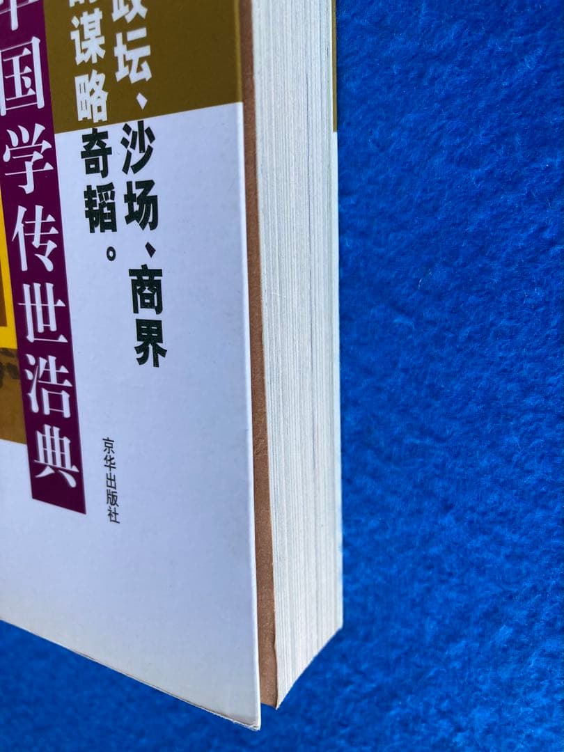【中国語・簡体字】　孫子の兵法