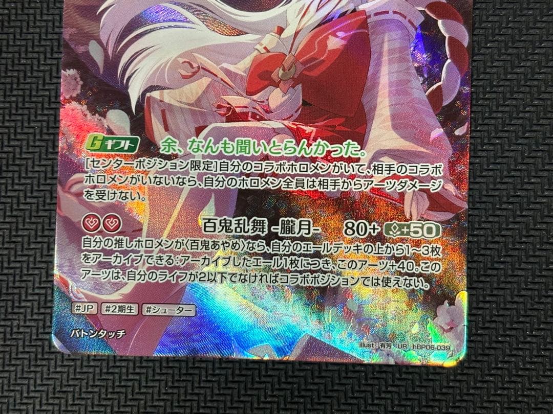 ホロカOCG アヤカシヴァーミリオン 百鬼あやめ UR hBP06-039