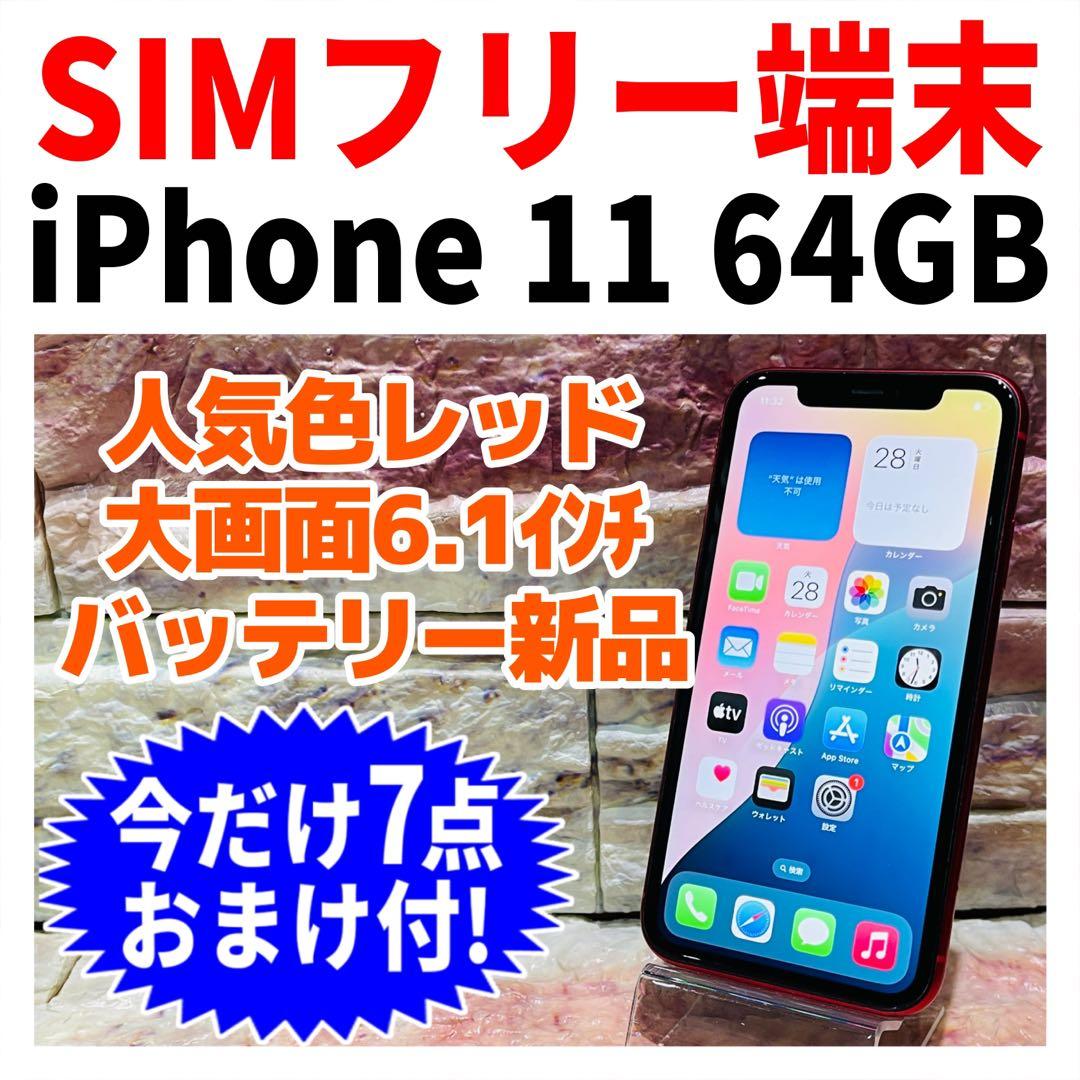 SIMフリー iPhone11 64GB プロダクトレッド 新品バッテリ－