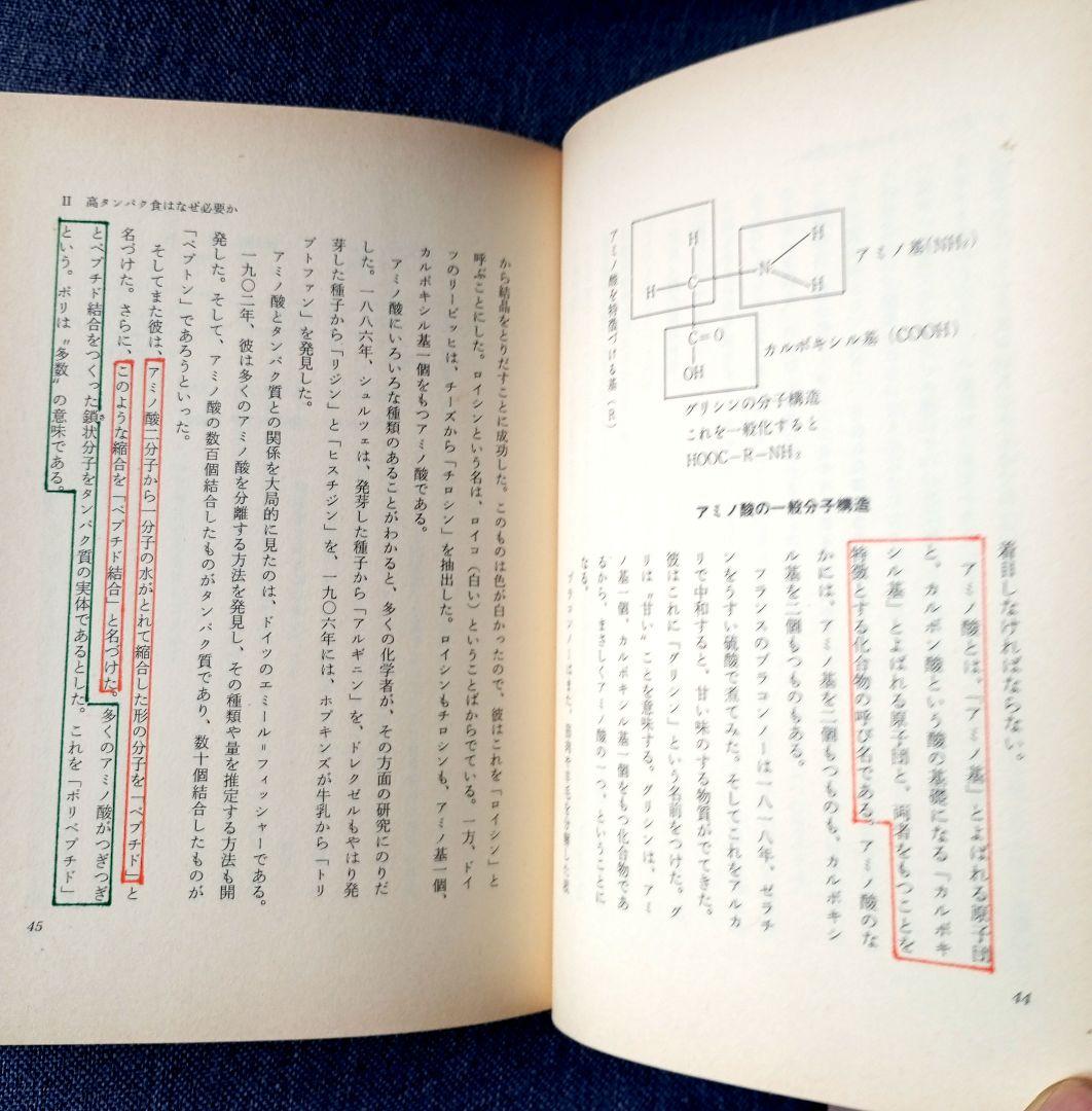 三石巌全業績 （９ ）タンパク質の分子栄養学　初版発行