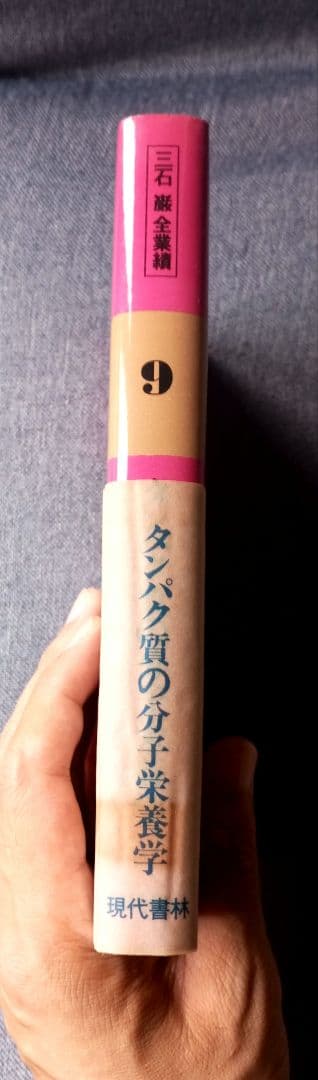 三石巌全業績 （９ ）タンパク質の分子栄養学　初版発行