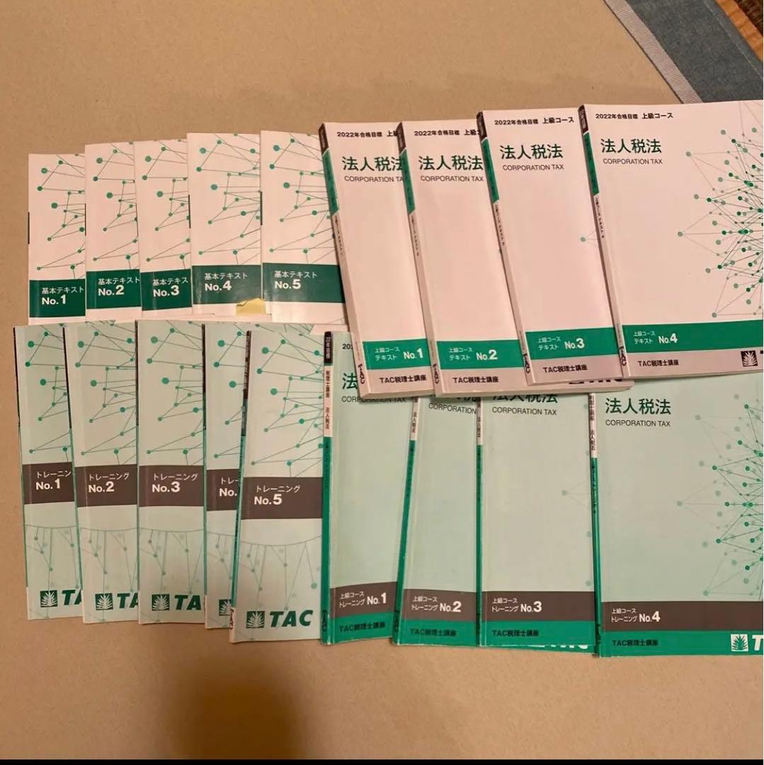 TAC税理士講座　22年目標法人税法　基礎マスター上級コース教材