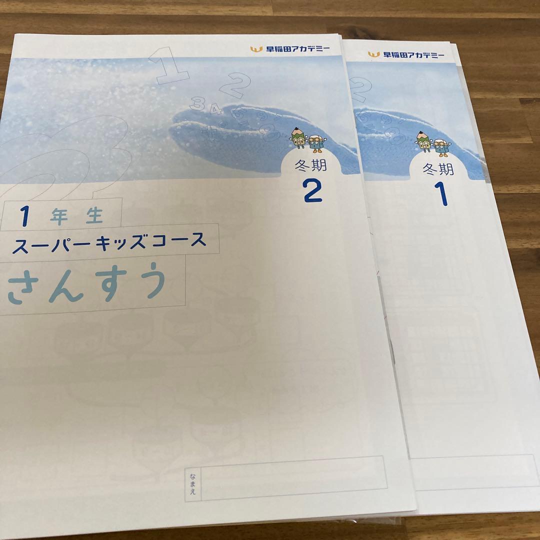 早稲田アカデミー　小1テキスト